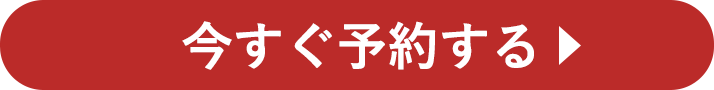 今すぐ予約する