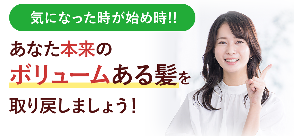 気になった時がはじめ時!!あなたの本来のボリュームある髪を取り戻しましょう!